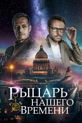 Рыцарь нашего времени (сериал, 1 сезон, все серии), 2019 — смотреть онлайн  в хорошем качестве — Кинопоиск