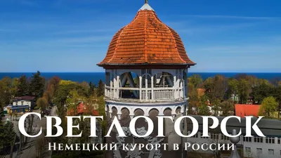 Светлогорск — немецкий-курорт в России: большая прогулка по Светлогорску |  Раушен, Svetlogorsk today - YouTube