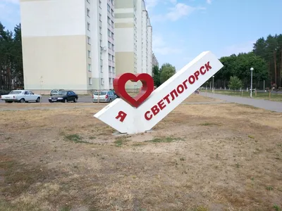 Я люблю Светлогорск, декоративный объект, доска почёта, Гомельская область,  Светлогорск, микрорайон Молодёжный — Яндекс Карты