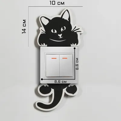 Декор настенный, наклейка на выключатель \"Кот\", 14х10 см по оптовой цене в  Астане