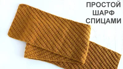 Простой двухсторонний шарф спицами. Knitting Simple double-sided scarf  Tutorial - YouTube