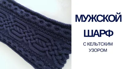 Вязание для начинающих: 5 простых мужских шарфов – Paradosik Handmade -  вязание для начинающих и профессионалов