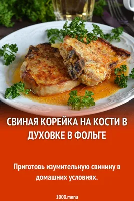 Свиная корейка на кости, жарим - парим) | Море, таксы и еда. | Дзен