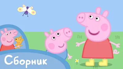 Свинка Пеппа - Cборник 3 (45 минут) - YouTube