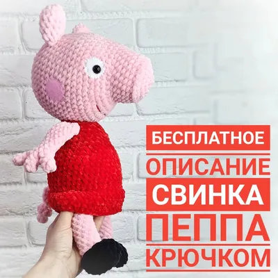 Свинка Пеппа - фото вязаной игрушки 1080x1080. Автор: @zefirka_pvl.