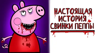 Зловещая история мультика Свинка Пеппа ! 🐷 | Рисованная история (Анимация)  - YouTube