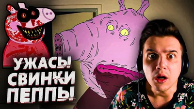 Ужасы Свинки Пеппы | Страшные Видео на Ночь | Анимация | Реакция | Рома  Субботин - YouTube