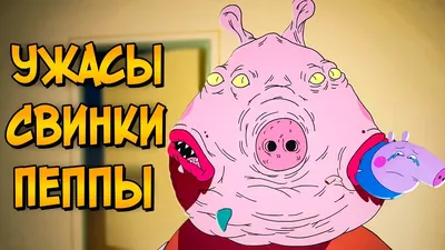 Ужасы Свинки Пеппы - YouTube