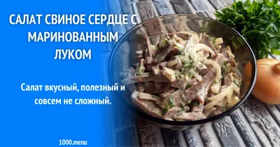 Салат из свиного сердца😋 - рецепт автора Екатерина Малашенко😋