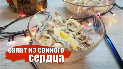 Салат из свиного сердца с картофелем и огурцами — рецепт с фото пошагово