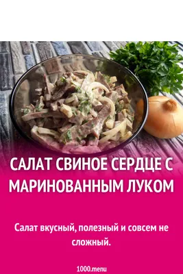 Салат из свиного сердца - рецепт автора Андрей Федоров pushkinbl_food