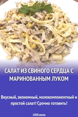 Салат из отварного свиного сердца с маринованным луком (пошаговый фото  рецепт) - ВашВкус