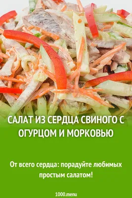 Салат с сердцем и солеными огурцами пошаговый рецепт