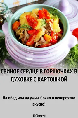 Очень вкусный салат из свиного сердца - Рамблер/женский