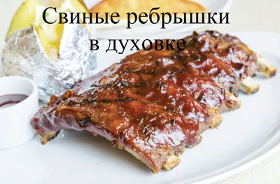 Свиные ребрышки BBQ XL Доставка стейков, бургеров и блюд на гриле в СПб —  ресторан United Butchers Delivery