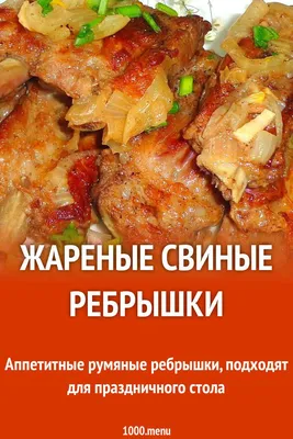 Ребрышки: какие они бывают