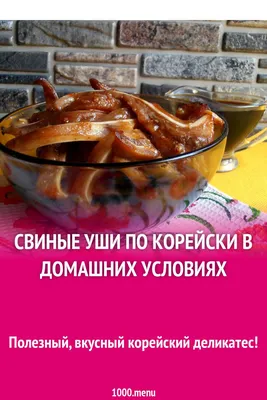 Копченые свиные уши по-корейски — рецепт с фото | Рецепт | Национальная  еда, Еда, Корейские рецепты