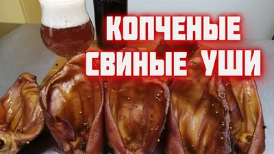 Маринованные свиные уши - купить с доставкой на дом в СберМаркет