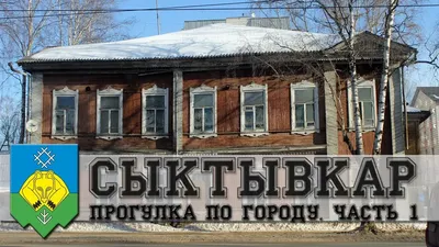 Сыктывкар [65 картинок]