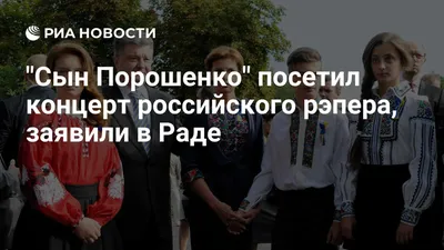 Сын Порошенко\" посетил концерт российского рэпера, заявили в Раде - РИА  Новости, 03.03.2020