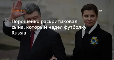 Порошенко раскритиковал сына, который надел футболку Russia