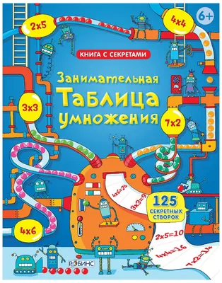 Книга с секретами «Занимательная таблица умножения» — купить в  интернет-магазине по низкой цене на Яндекс Маркете