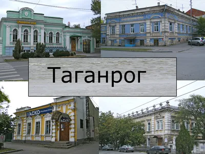 Таганрог. Прогулка по городу. Архитектура. Достопримечательности.