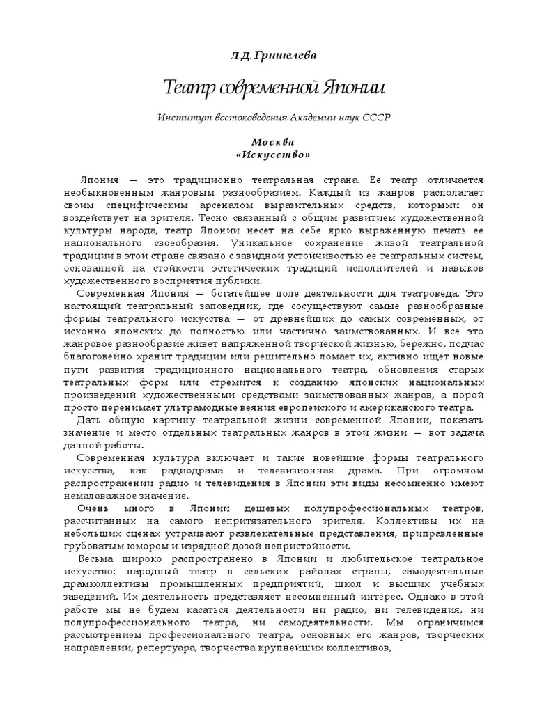 Гришелева. ''Современный Японский Театр'' | PDF Гришелева. ''Современный Японский Театр'' | PDF