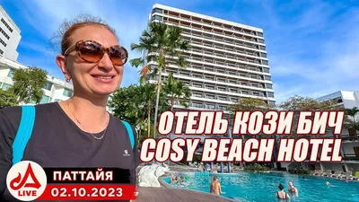 ПАТТАЙЯ. COZY BEACH HOTEL PATTAYA. ОТЕЛЬ КОЗИ БИЧ ЦЕНЫ. ПЛЯЖ КОЗИ БИЧ.  PATTAYA THAILAND - YouTube