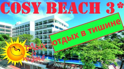 Кози Бич Таиланд Паттайя (Cosy Beach Pattaya) - YouTube