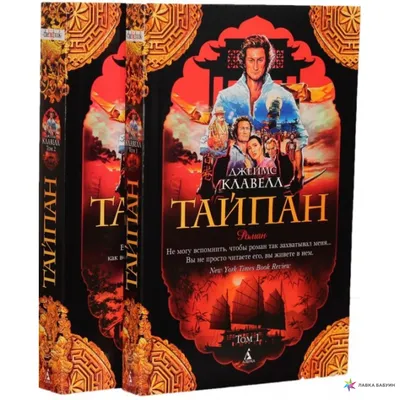 Тайпан (в 2-х томах) (комплект), купить в интернет-магазине: цена, отзывы –  Лавка Бабуин, Киев, Украина