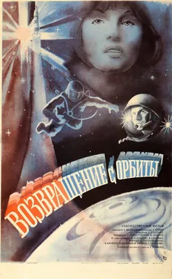 Возвращение с орбиты, 1983 — описание, интересные факты — Кинопоиск