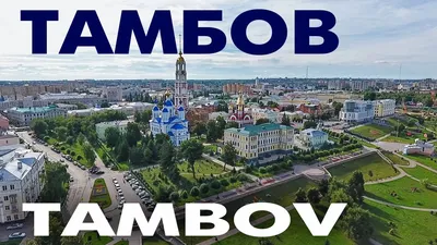 Город Тамбов: численность населения, фотографии, достопримечательности,  климат, городская карта