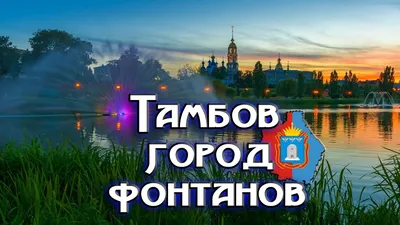 Тамбов Город Фонтанов Фото Видео - YouTube