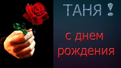 Красивые картинки С днем рождения Татьяна! (100 фото) 🔥 Прикольные  картинки и юмор