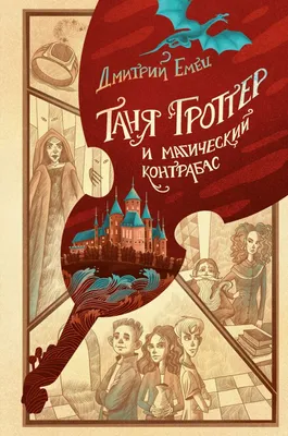 Книга Таня Гроттер и магический контрабас - купить детской художественной  литературы в интернет-магазинах, цены в Москве на Мегамаркет |