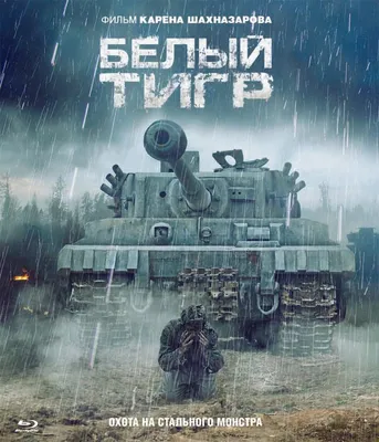 Белый тигр (2012). Карен Шахназаров, вроде бы, снял фильм про войну без  кровавой гэбни, великого штрафбата и танков с парусами. [4] - Конференция  iXBT.com