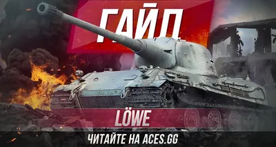 Обзор танка Лев - гайд по Lowe(Löwe) в World of tanks