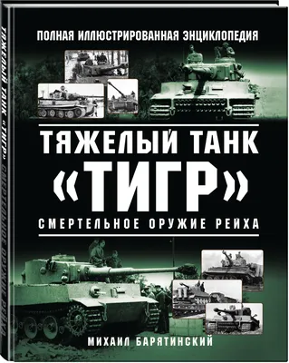 Сборная модель Немецкий тяжёлый танк Тигр Звезда 1000092524 купить от 1031  руб. в каталоге модели для склеивания и сборки в разделе моделирование  интернет-магазина, заказать с доставкой по Москве и России