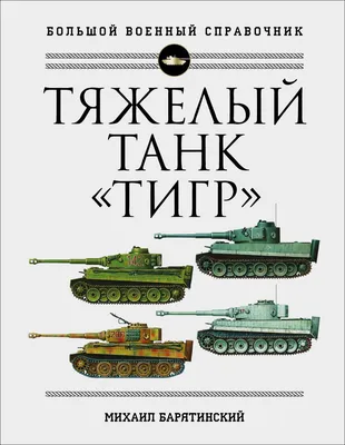 Откуда родом немецкий \"Тигр\" Мосфильма?