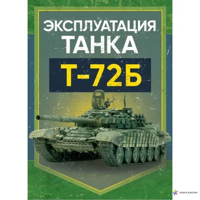 Эксплуатация танка Т-72Б, , Сварог купить книгу 978-966-370-799-0 – Лавка  Бабуин, Киев, Украина