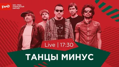 Концерт группы «Танцы Минус» на «РЖД Арене» | ФК Локомотив