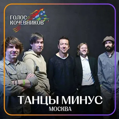 В Бурятии на фестивале «Голос кочевников» выступит легендарная рок-группа «Танцы  Минус»