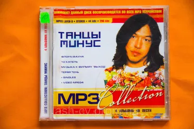 Купить Музыкальный CD диск. ТАНЦЫ МИНУС (mp3), цена 120 грн — Prom.ua  (ID#532654080)