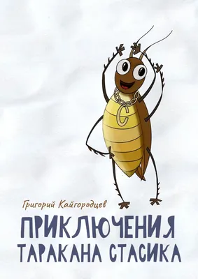 Приключения таракана Стасика. Детская сказка про тараканчика, Григорий  Кайгородцев – скачать книгу fb2, epub, pdf на Литрес