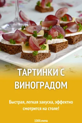 Тартинки с виноградом рецепт с фото пошагово и видео - 1000.menu