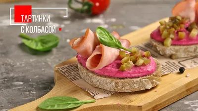 Тартинки с колбасой | ПРОДУКТЫ ЕРМОЛИНО – Вкусные рецепты - YouTube