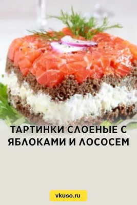 Тартинки слоеные с яблоками и лососем, рецепт с фото — Вкусо.ру