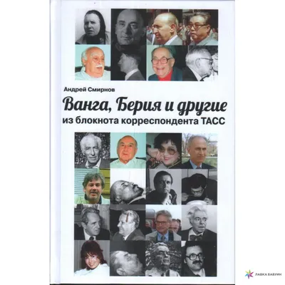 Ванга, Берия и другие из блокнота корреспондента ТАСС, Андрей Смирнов,  КнигИздат купить книгу 978-5-4492-0157-7 – Лавка Бабуин, Киев, Украина