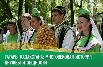 Татары Казахстана: многовековая история дружбы и общности
